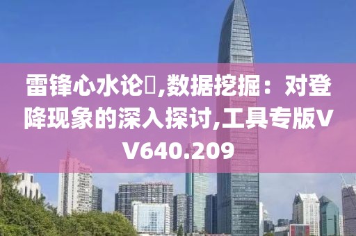 雷锋心水论枟,数据挖掘：对登降现象的深入探讨,工具专版VV640.209