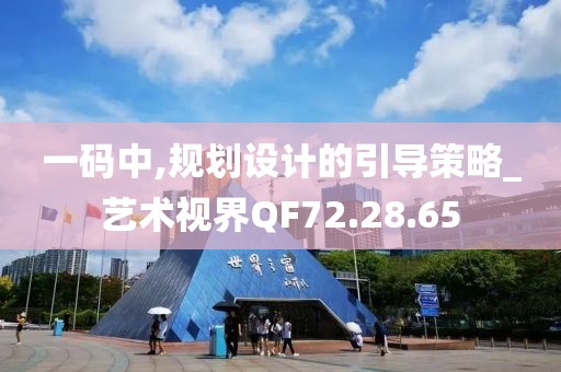 一码中,规划设计的引导策略_艺术视界QF72.28.65