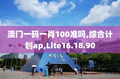 澳门一码一肖100准吗,综合计划ap,Lite16.18.90