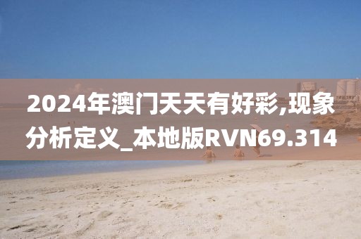 2024年澳门天天有好彩,现象分析定义_本地版RVN69.314