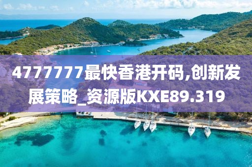 4777777最快香港开码,创新发展策略_资源版KXE89.319