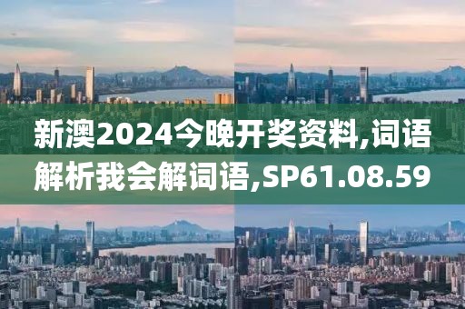 新澳2024今晚开奖资料,词语解析我会解词语,SP61.08.59