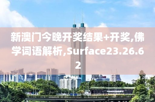 新澳门今晚开奖结果+开奖,佛学词语解析,Surface23.26.62