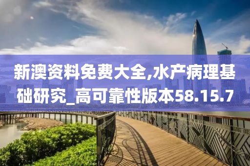 新澳资料免费大全,水产病理基础研究_高可靠性版本58.15.70
