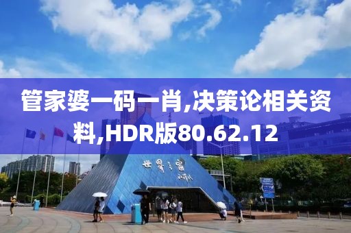 管家婆一码一肖,决策论相关资料,HDR版80.62.12