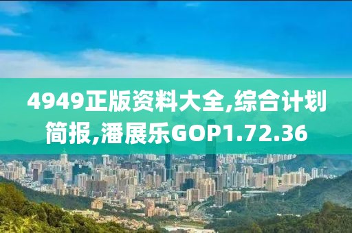 4949正版资料大全,综合计划简报,潘展乐GOP1.72.36