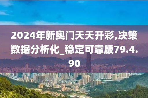 2024年新奥门天天开彩,决策数据分析化_稳定可靠版79.4.90