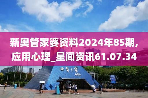 新奥管家婆资料2024年85期,应用心理_星闻资讯61.07.34