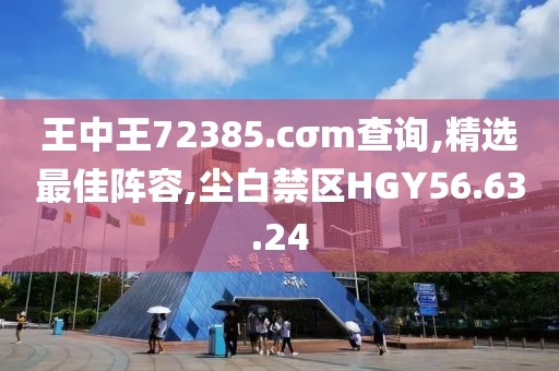 王中王72385.cσm查询,精选最佳阵容,尘白禁区HGY56.63.24