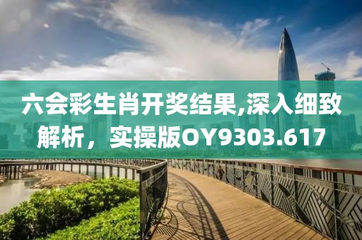 六会彩生肖开奖结果,深入细致解析，实操版OY9303.617