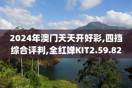 2024年澳门天天开好彩,四挡综合评判,全红婵KIT2.59.82