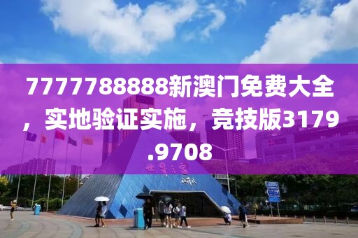 7777788888新澳门免费大全，实地验证实施，竞技版3179.9708