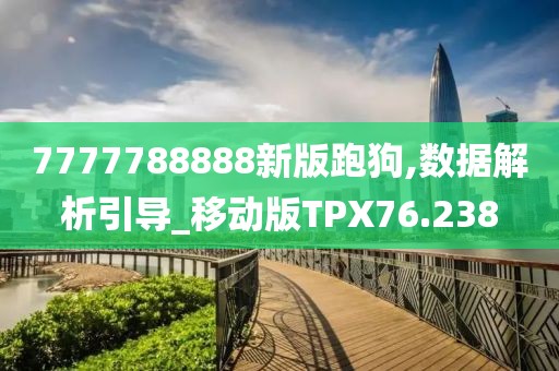 7777788888新版跑狗,数据解析引导_移动版TPX76.238