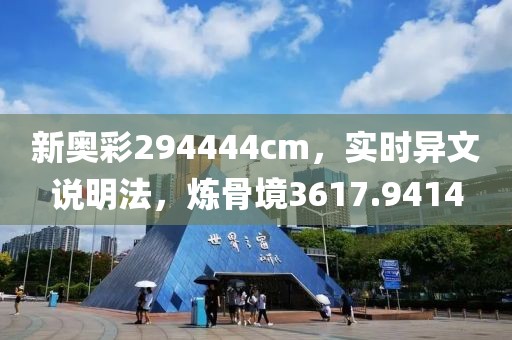 新奥彩294444cm，实时异文说明法，炼骨境3617.9414