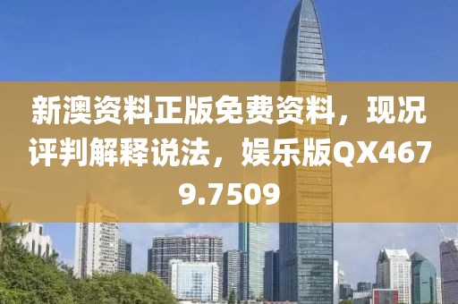 新澳资料正版免费资料，现况评判解释说法，娱乐版QX4679.7509