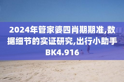 2024年管家婆四肖期期准,数据细节的实证研究,出行小助手BK4.916