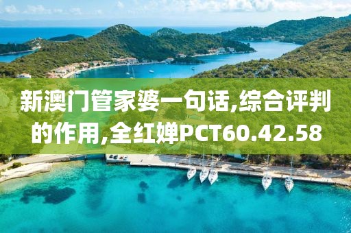 新澳门管家婆一句话,综合评判的作用,全红婵PCT60.42.58