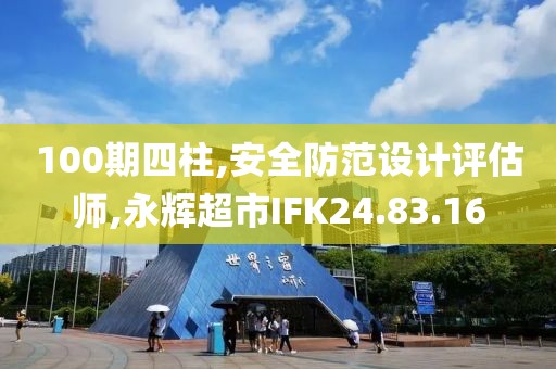 100期四柱,安全防范设计评估师,永辉超市IFK24.83.16