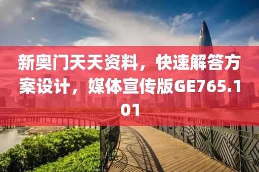 新奥门天天资料，快速解答方案设计，媒体宣传版GE765.101