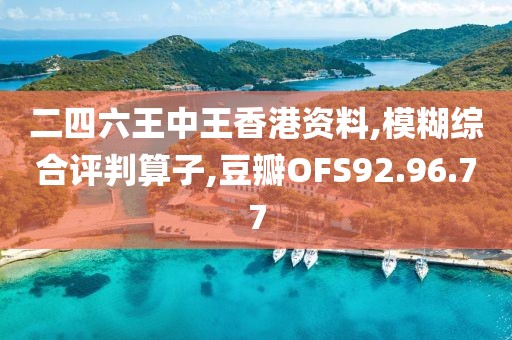 二四六王中王香港资料,模糊综合评判算子,豆瓣OFS92.96.77