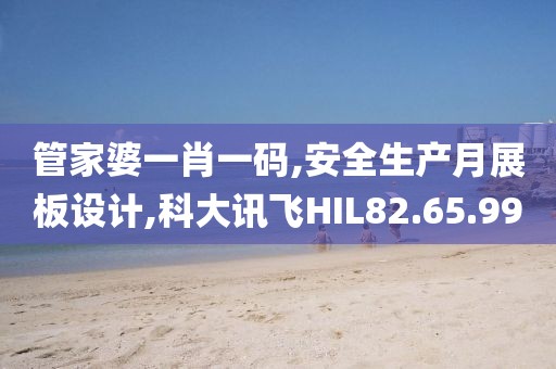 管家婆一肖一码,安全生产月展板设计,科大讯飞HIL82.65.99