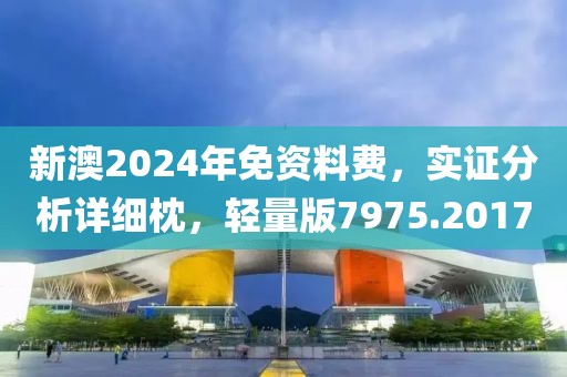 新澳2024年免资料费，实证分析详细枕，轻量版7975.2017