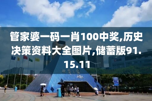 管家婆一码一肖100中奖,历史决策资料大全图片,储蓄版91.15.11