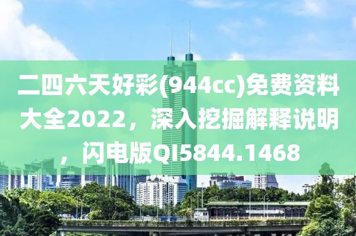 二四六天好彩(944cc)免费资料大全2022，深入挖掘解释说明，闪电版QI5844.1468