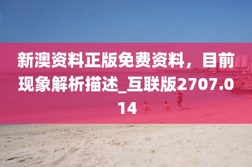 新澳资料正版免费资料，目前现象解析描述_互联版2707.014
