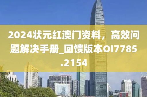 2024状元红澳门资料，高效问题解决手册_回馈版本OI7785.2154
