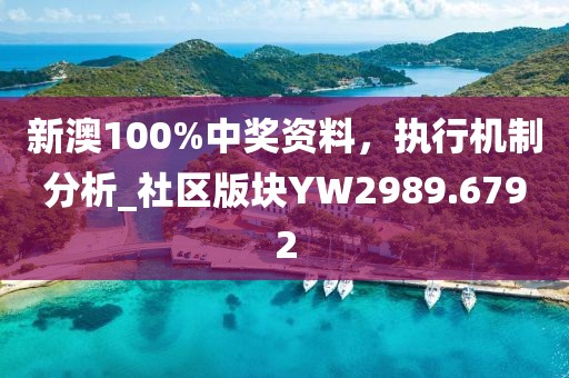 新澳100%中奖资料，执行机制分析_社区版块YW2989.6792