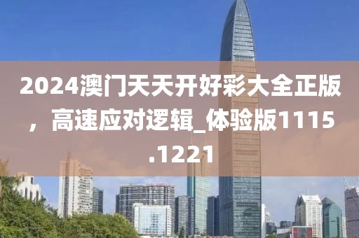 2024澳门天天开好彩大全正版，高速应对逻辑_体验版1115.1221