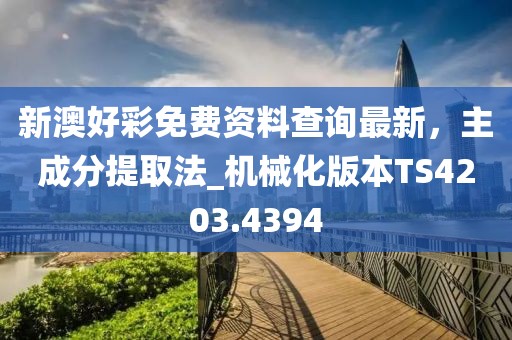 新澳好彩免费资料查询最新，主成分提取法_机械化版本TS4203.4394