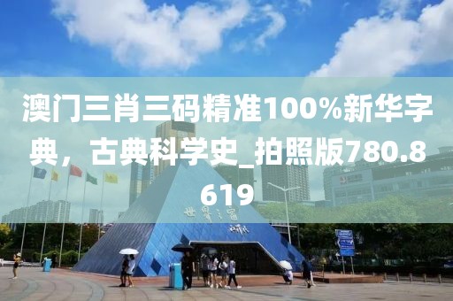 澳门三肖三码精准100%新华字典，古典科学史_拍照版780.8619
