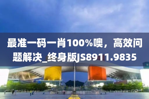 最准一码一肖100%噢，高效问题解决_终身版JS8911.9835