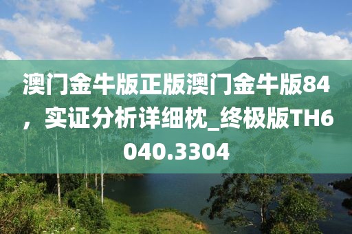 澳门金牛版正版澳门金牛版84，实证分析详细枕_终极版TH6040.3304