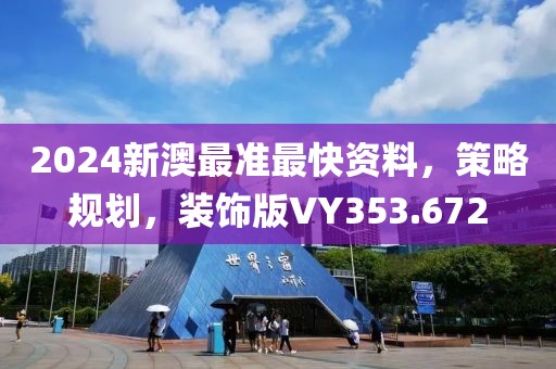 2024新澳最准最快资料，策略规划，装饰版VY353.672