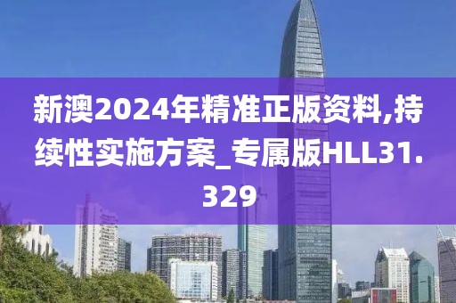新澳2024年精准正版资料,持续性实施方案_专属版HLL31.329