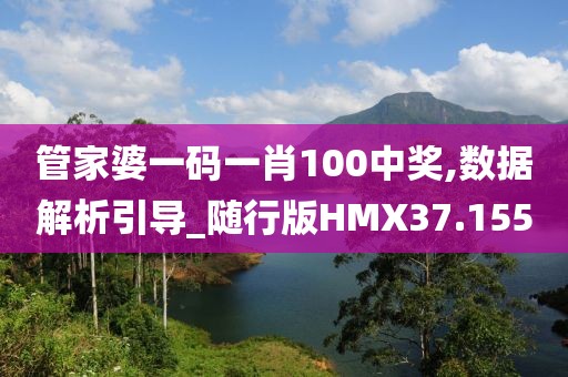 管家婆一码一肖100中奖,数据解析引导_随行版HMX37.155