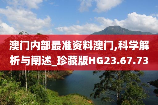 澳门内部最准资料澳门,科学解析与阐述_珍藏版HG23.67.73