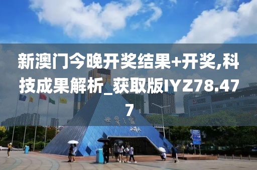 新澳门今晚开奖结果+开奖,科技成果解析_获取版IYZ78.477