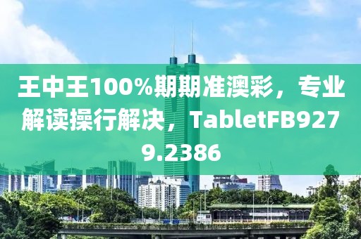 王中王100%期期准澳彩，专业解读操行解决，TabletFB9279.2386
