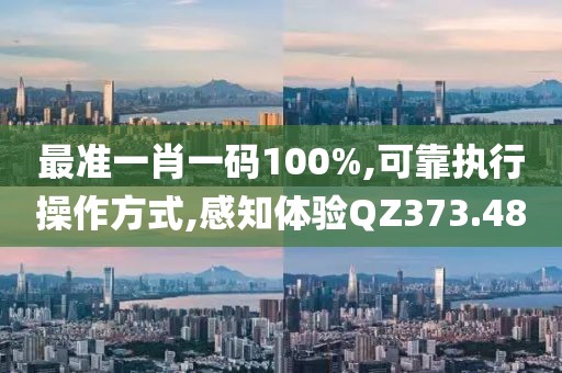最准一肖一码100%,可靠执行操作方式,感知体验QZ373.48