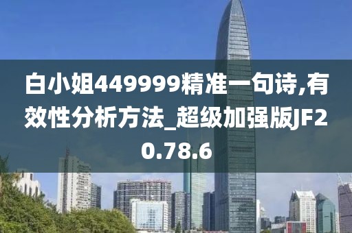 白小姐449999精准一句诗,有效性分析方法_超级加强版JF20.78.6