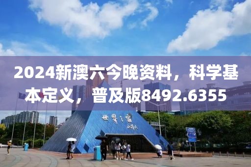 2024新澳六今晚资料，科学基本定义，普及版8492.6355