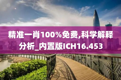 精准一肖100%免费,科学解释分析_内置版ICH16.453