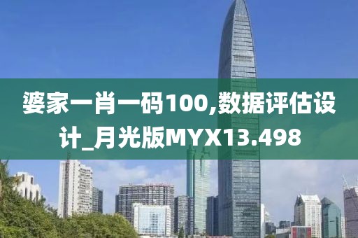 婆家一肖一码100,数据评估设计_月光版MYX13.498